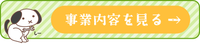 事業内容を見る